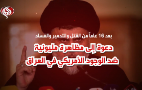 دعوة إلى تظاهرة مليونية ضد الوجود الامريكي في العراق