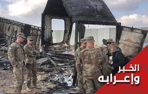ماذا بعد إعتراف أمريكا بوقوع إصابات في عين الأسد؟!