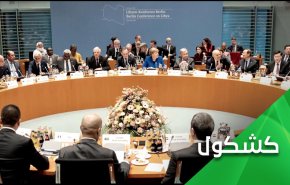 مؤتمر برلين ... فرصة الحل الاخيرة