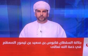 تعليق مؤثر من المذيع العُماني الذي أعلن وفاة السلطان قابوس 