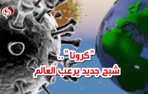 کورونا.. شبح جديد يرعب العالم 