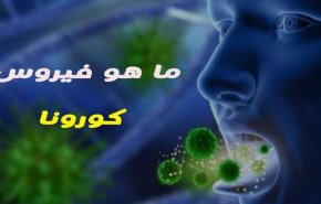 ما يجب أن تعرفه حول كورونا