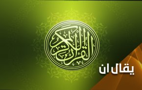 إبن سلمان يحرف القرآن لعيون أبناء العم  