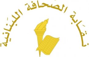  نقابة الصحافة في لبنان: التعرض للمصارف جريمة وطنية