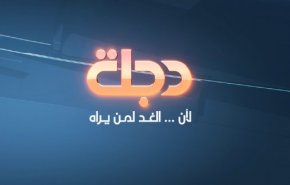 هيئة الإعلام الاردنية توقف بث قناة دجلة لهذا السبب..