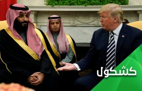 ترحيب 'العربية والحدث' بصفقة ترامب نيابة عن ابن سلمان