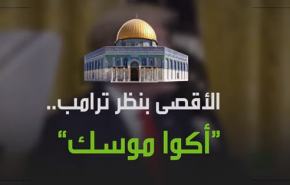 ترامب حتى لا يعرف الاسم الصحيح للمسجد الأقصى!