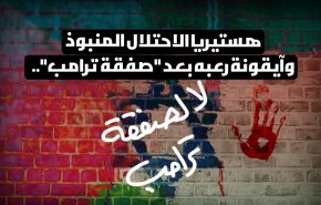 انفوغرافيك.. هستيريا الاحتلال المنبوذ وآيقونة رعبه بعد 'صفقة ترامب'