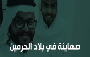 بنشر فيديو..الشلهوب: 'بلاد الحرمين أصحبت مرتعا للصهاينة'!
