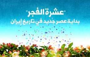 'عشرة الفجر' بداية عصر جديد في تاريخ إيران
