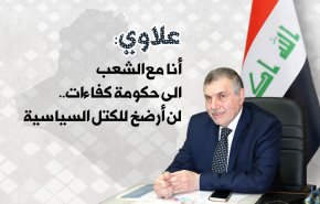 انفوغرافيك.. علاوي: أنا مع الشعب الى حكومة كفاءات..