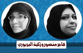 الوفاق البحرينية تطالب بالافراج عن معتقلتي الرأي البربوري ومنصور