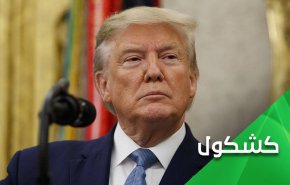 اثر تبرئة ترامب.. لم ينته الامر بعد
