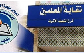 نقابة معلمي النجف تطرح مبادرة لنزع فتيل الفتنة بالمحافظة