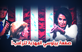 صفعة بيلوسي المهذبة لترامب!