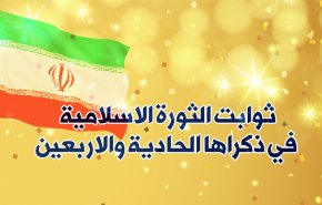 إنفوغرافيك.. ثوابت الثورة الاسلامية في ذكراها الحادية والاربعين