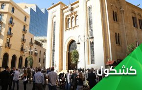 منح الثقة للحكومة اللبنانية وسط فوضی عديمة الجدوی