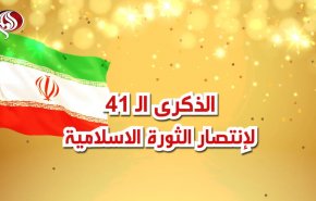 فيديوغرافيك..الذكرى الـ 41 لإنتصار الثورة الاسلامية 