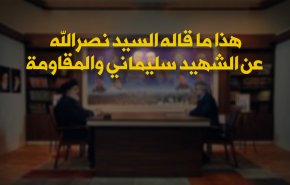 هذا ماقاله السيد نصرالله عن الشهيد سليماني والمقاومة