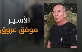 تحذيرات من خطورة الوضع الصحي للأسير المريض موفق عروق