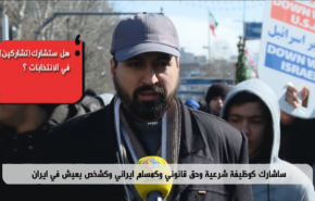 البرلمان 11.. مما يتكون مجلس الشورى الاسلامي وما هي وظيفته؟