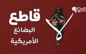 أميركا تقطع أوصال لبنان اقتصاديا فهل يرد الشعب بمقاطعة بضائعها؟