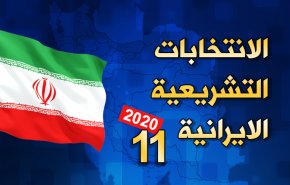 انفو غرافيك.. الانتخابات التشريعية الايرانية 11