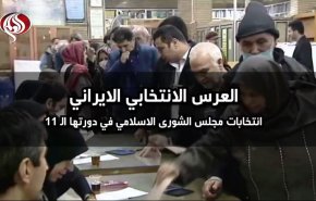 العرس الانتخابي الايراني..انتخابات مجلس الشورى في دورته الـ11