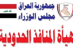 المنافذ الحدودية العراقية تصدر بياناً بشأن 
