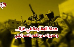 هدنة المقاومة في غزة..وتحذيرات من الغدر الاسرائيلي
