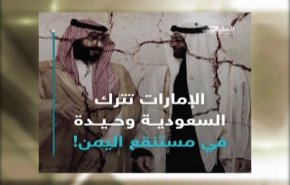 ماذا حلّ بالحلفاء بعد القسم على المهام القذرة في اليمن؟