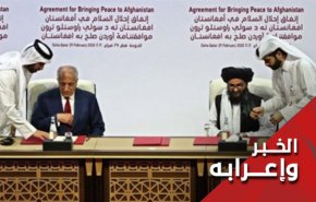 اتفاق طالبان - امریکا ، حبر على الورق !