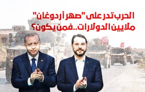 الحرب تدر على 'صهر اردوغان' ملايين الدولارات. فمن هو؟