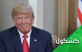 هل الاطفال اذكى ام ترامب ؟!