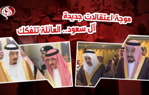 موجة اعتقالات جديدة.. آل سعود.. العائلة تتفكك