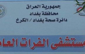 شفاء جميع المصابين بكورونا في مستشفى الفرات بالعراق
