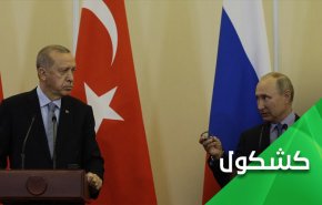 هل تعادل بوتين مع اردوغان؟ الحكم لكم 