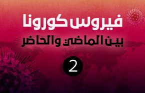انفو غرافيك.. فيروس كورونا بين الماضي والحاضر