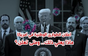 اعلان الطوارئ في امریكا.. ماذا يعني ذلك.. ومتى تعلن؟
