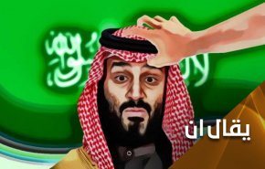 هل يحق لإبن سلمان أن يضع العقال على رأسه؟