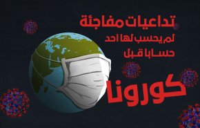 تداعيات مفاجئة لم يحسب لها احد حسابا قبل أزمة كورونا