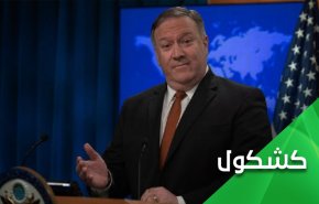 بومبيو المهذار يهدد العراقيين