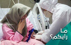 ما رأيكم.. بعرقلة واشنطن مكافحة الكورونا في إيران؟
