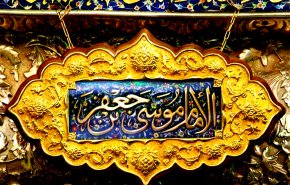 في رثاء الامام موسى بن جعفر (عليهما السلام)