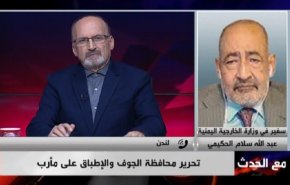 السفير الحكيمي: عمق استراتيجي لتحرير الجوف يمتد إلى ما بعد ذمار