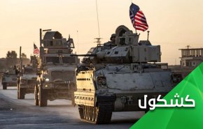 الوجود الاميركي في سوريا احتلال يجب اجتثاثه