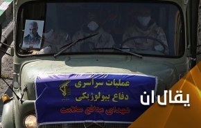 لماذا نستذكر 'عين الاسد' عند الحديث عن مواجهة ايران لكورونا؟