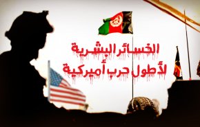 الخسائر البشرية لأطول حرب أميركية