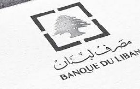 تعميم مصرف لبنان مشكلة اضافية ام حل مؤقت