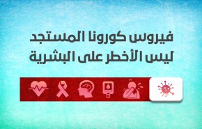 تعرف على الأمراض الأخطر من كورونا على البشرية!
